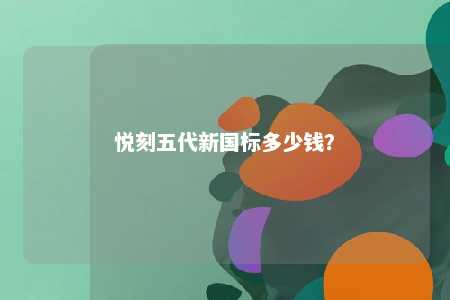 悦刻五代新国标多少钱？ 